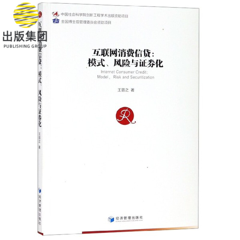 互联网消费信贷--模式风险与证券化