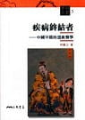 MWXJ 林富士疾病终结者：中早期的道教医学三民