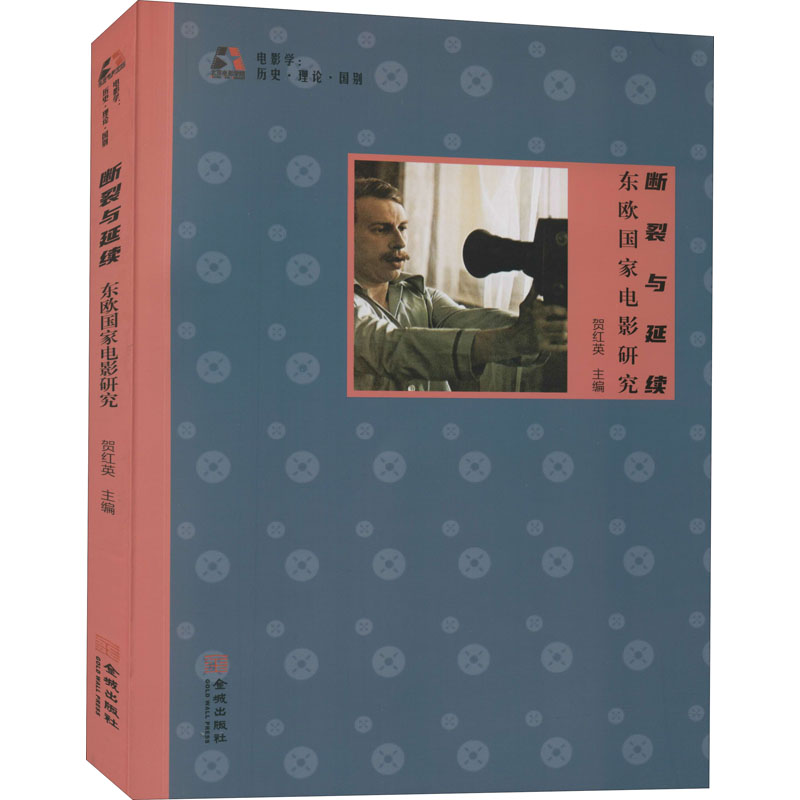 断裂与延续 东欧国家电影研究 图书