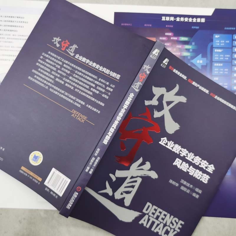 攻守道 企业数字业务安全风险与防范详情图