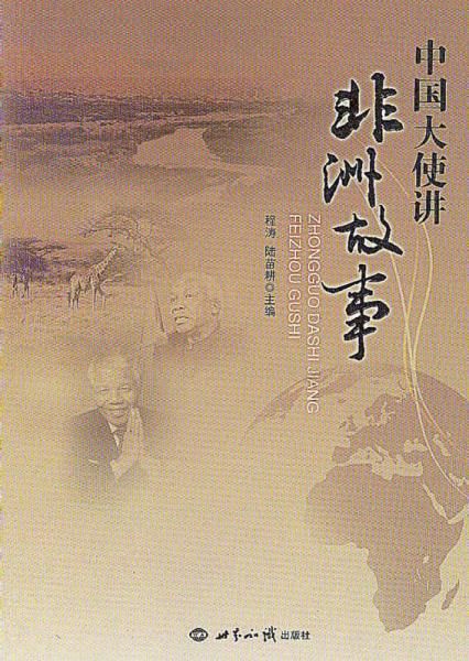 中国大使讲非洲故事 程涛