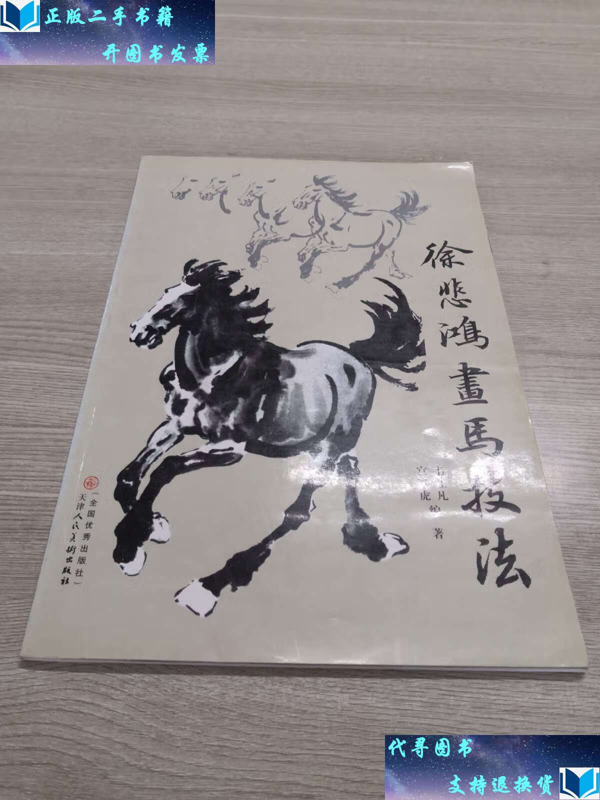 【二手书9成新】徐悲鸿画马技法 /韦江凡 天津人民美术