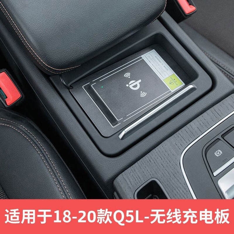 适用18-24款奥迪q5l车载无线充电器手机无损对插汽车内装饰用品22 21