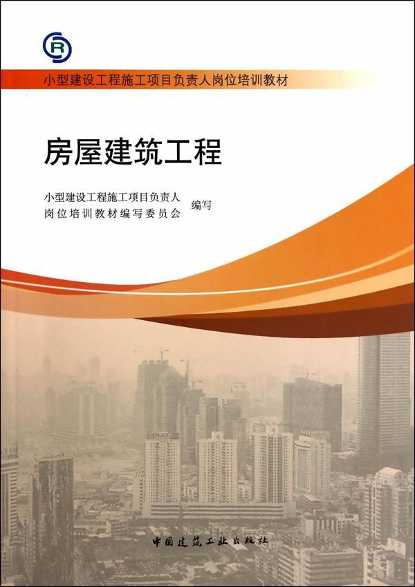 房屋建筑工程大中专教材教辅建筑工程岗位培训教材 图书