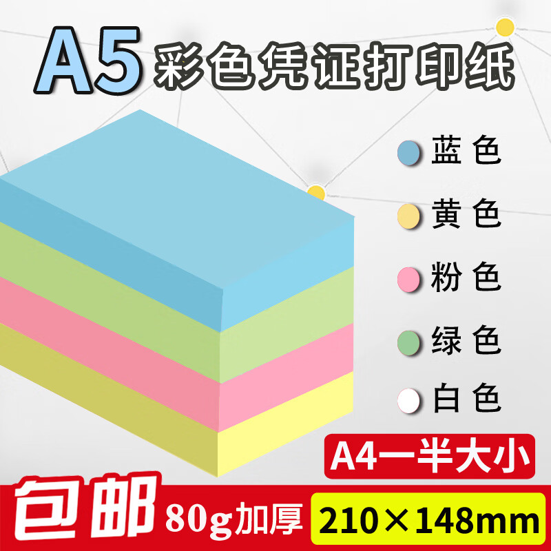 a4二等分210*148mm空白凭证打印纸a4一半a5财务记账凭证纸电脑纸 210*