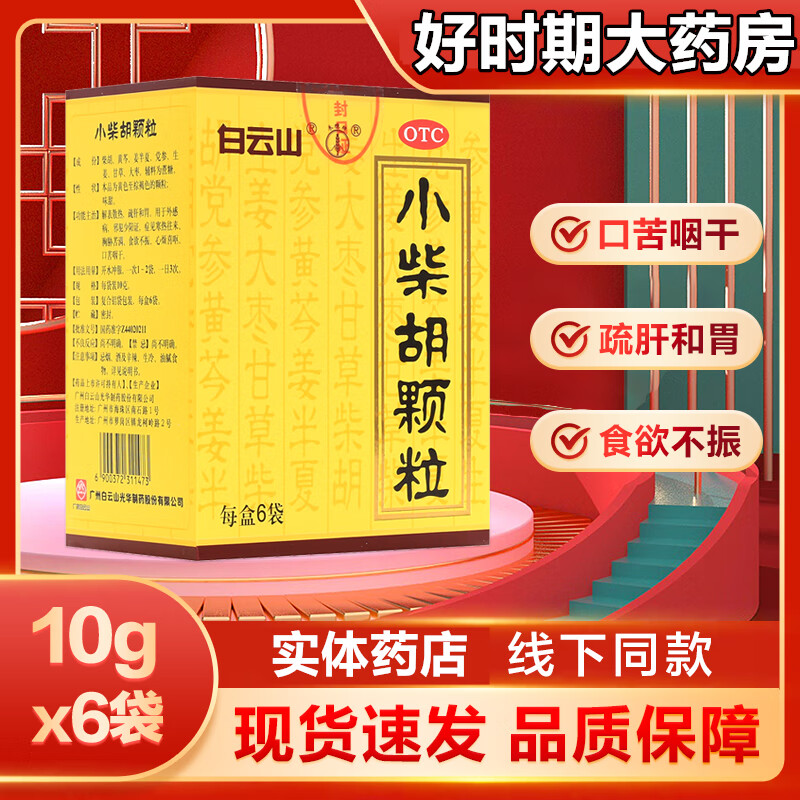 白云山 小柴胡颗粒 6袋 解表散热疏肝和胃 寒热往来胸胁苦满 心烦喜吐口苦咽干 1盒装】白云山 小柴胡颗粒6袋