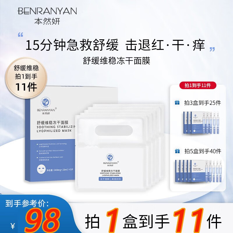 本然妍（BENRANYAN）冻干面膜舒缓修护敏感肌红血丝泛红晒伤美容术后屏障受损补水保湿 2盒【舒缓维稳冻干面膜】