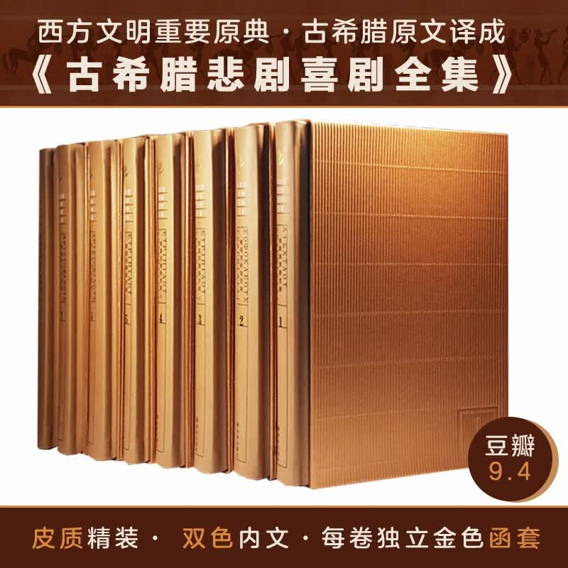 古希腊悲剧喜剧全集（全八册）倾十年之功，从古希腊原文精心译成。绝版多年，全面修订，装帧升级，典雅尊贵