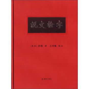 说文检字【正版图书】