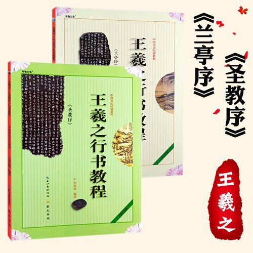 共2本 王羲之行书教程《圣教序+兰亭序》