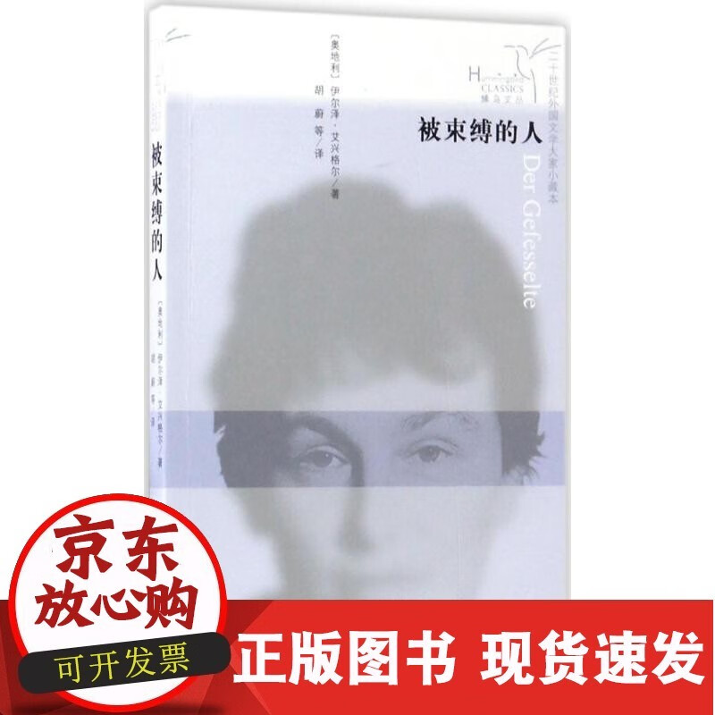 【正版直发】被束缚的人 (奥)伊尔泽·艾兴格尔(ilse aichinger);胡