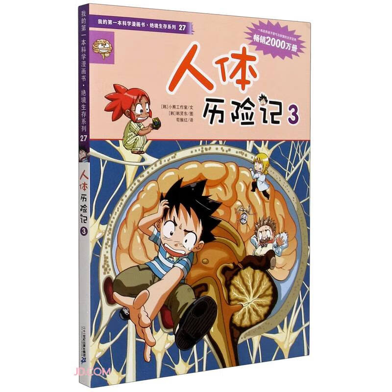 人体历险记(3)/我的第一本科学漫画书绝境生存系列