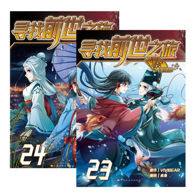 【现货附赠海报】寻找前世之旅漫画书23-24册 共2本 飒漫画连载系列