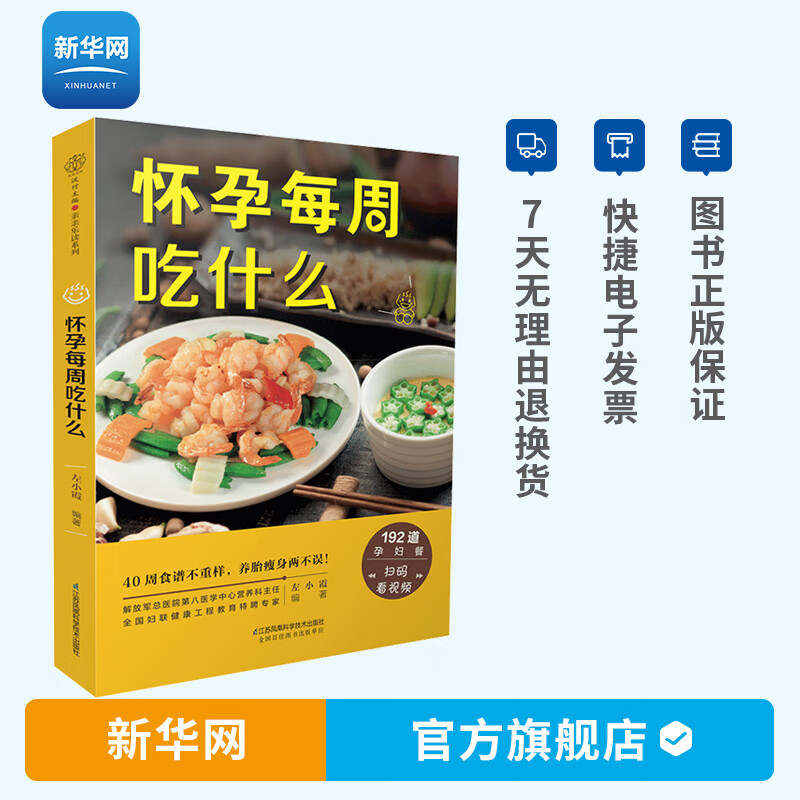 【新华网】怀孕每周吃什么 孕妇食谱营养三餐 孕期食谱菜谱孕妇书籍大全怀孕期间看的书孕妈妈必备书孕期4