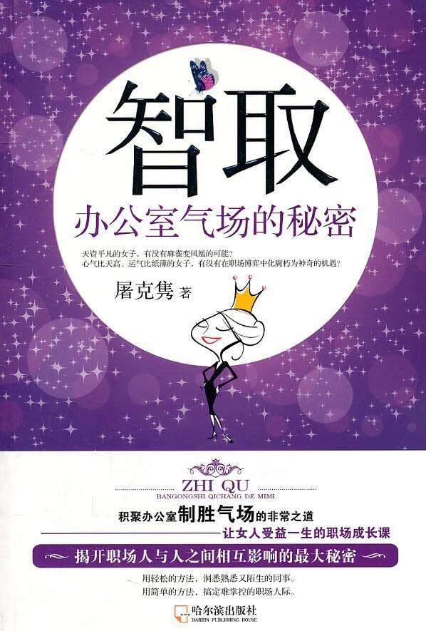 全新现货 智取 9787548405726  屠克隽 哈尔滨出版社 励志与成功 心理