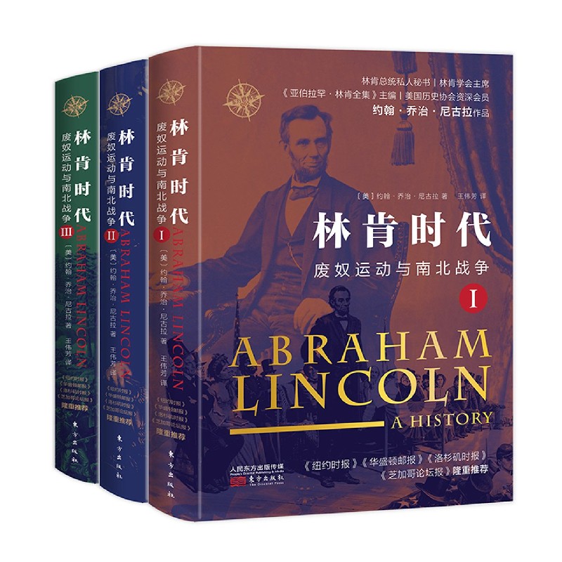 林肯时代(废奴运动与南北战争共3册)(精)
