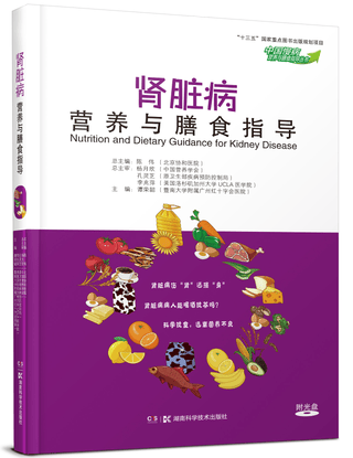 肾脏病营养与膳食指导