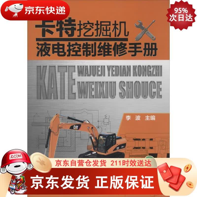 卡特挖掘机液电控制维修手册 9787122190260正版SN4040