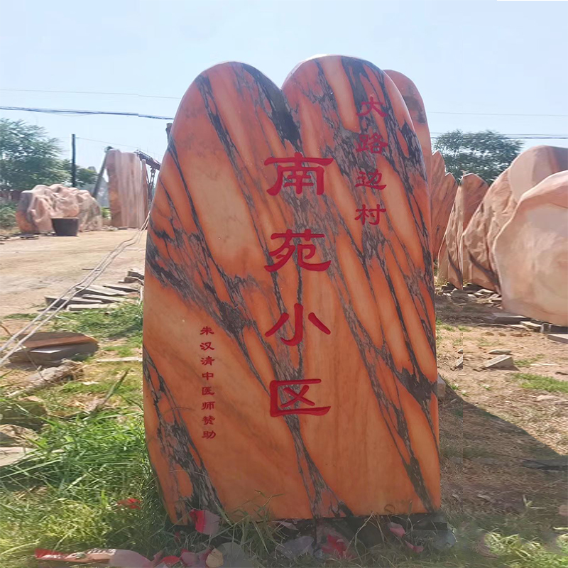 大型天然晚霞红村牌景观石门牌风景石头刻字庭院园林公园户外广场