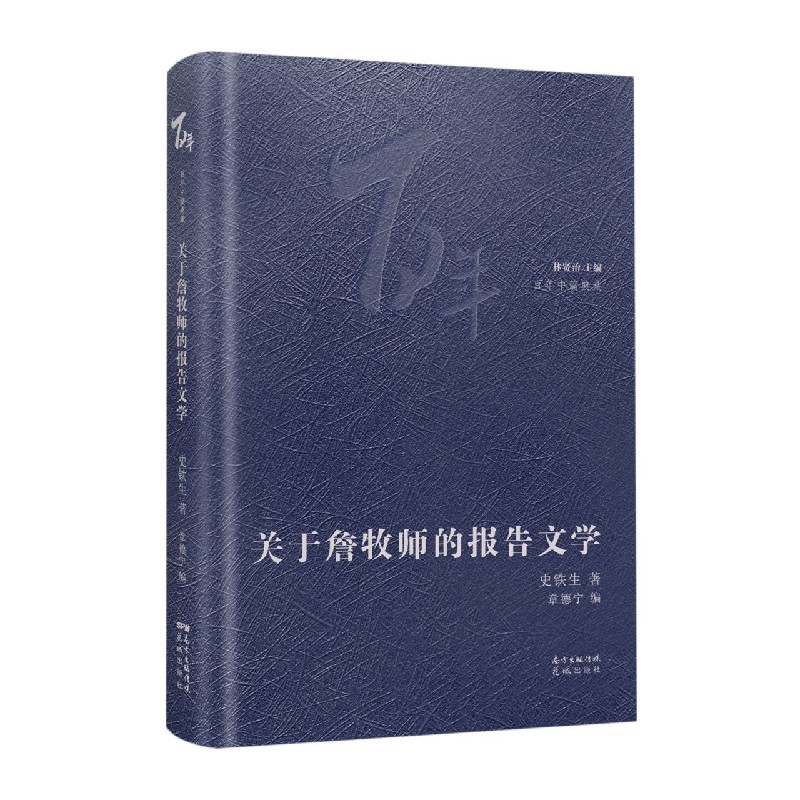 关于詹牧师的报告文学(精)/百年中篇典藏