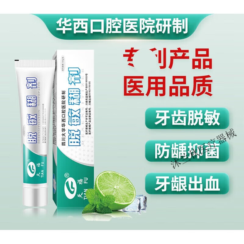 华西牙膏天福脱敏糊剂脱敏牙膏四川华西口腔防龋齿牙齿脱敏剂my 三盒