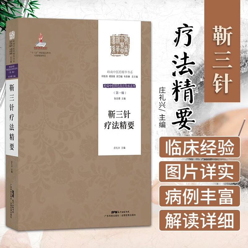 靳三针疗法精要 岭南中医药精华书系庄礼兴编临床病例丰富靳三针基础