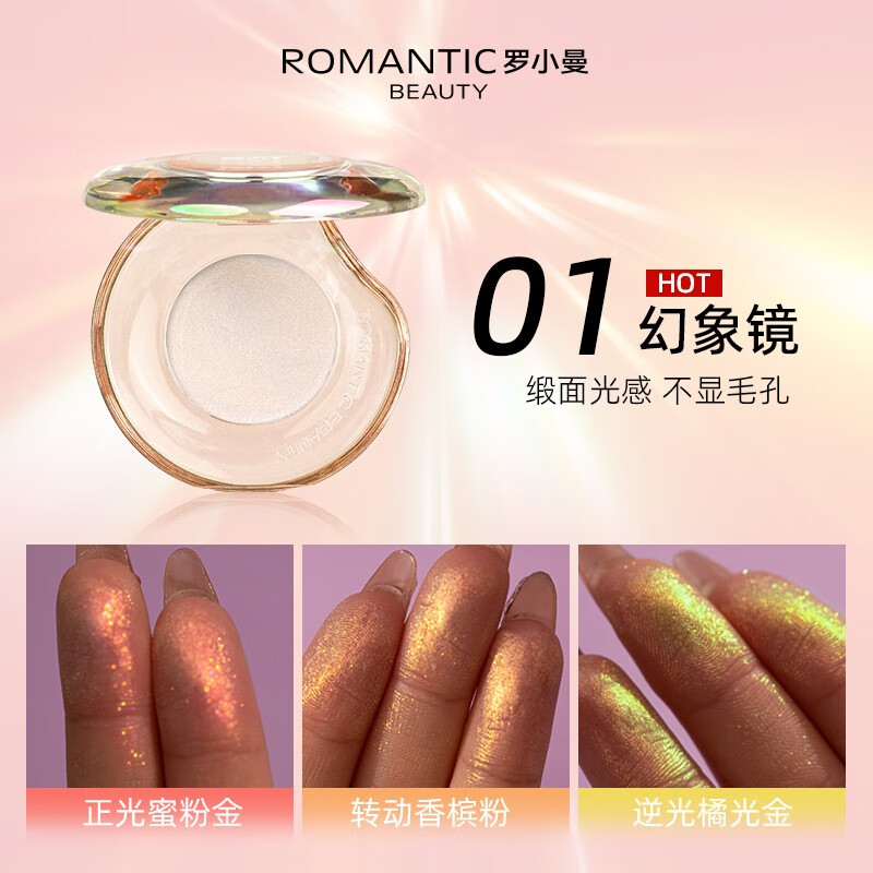 罗小曼（ROMANTIC BEAUTY） RMT罗小曼mini变色龙高光修容盘脸部提亮闪粉偏光细闪一体盘立体 #01 幻象镜mini【变色龙款】