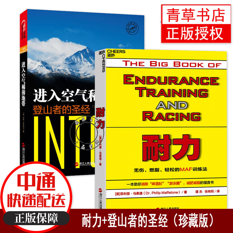 2册  耐力：无伤、轻松的MAF训练法+ 进入空气稀薄地带登山者的珍藏版