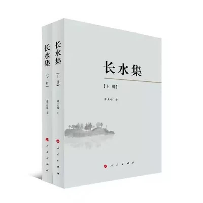 长水集（套装上下续编共3本）
