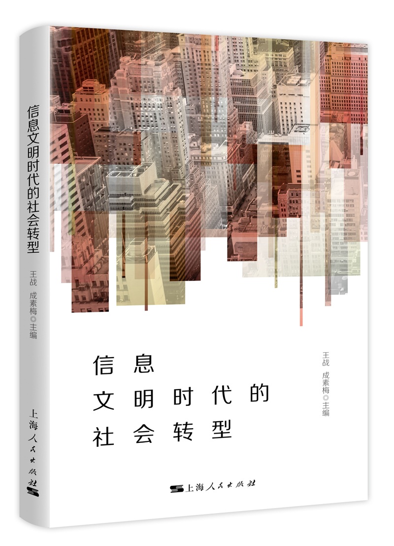 信息文明时代的社会转型