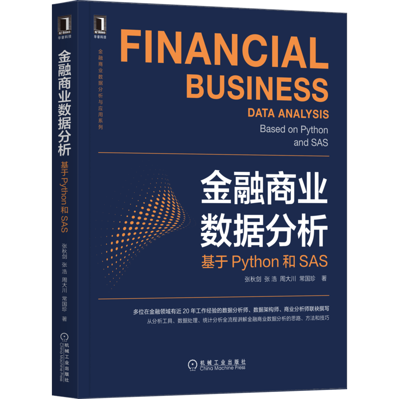 金融商业数据分析：基于Python和SAS