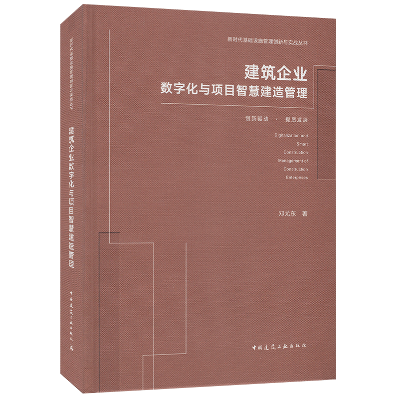 正版图书 建筑企业数字化与项目智慧建造管理 邓尤东 中国建筑工业出版社 9787112256792
