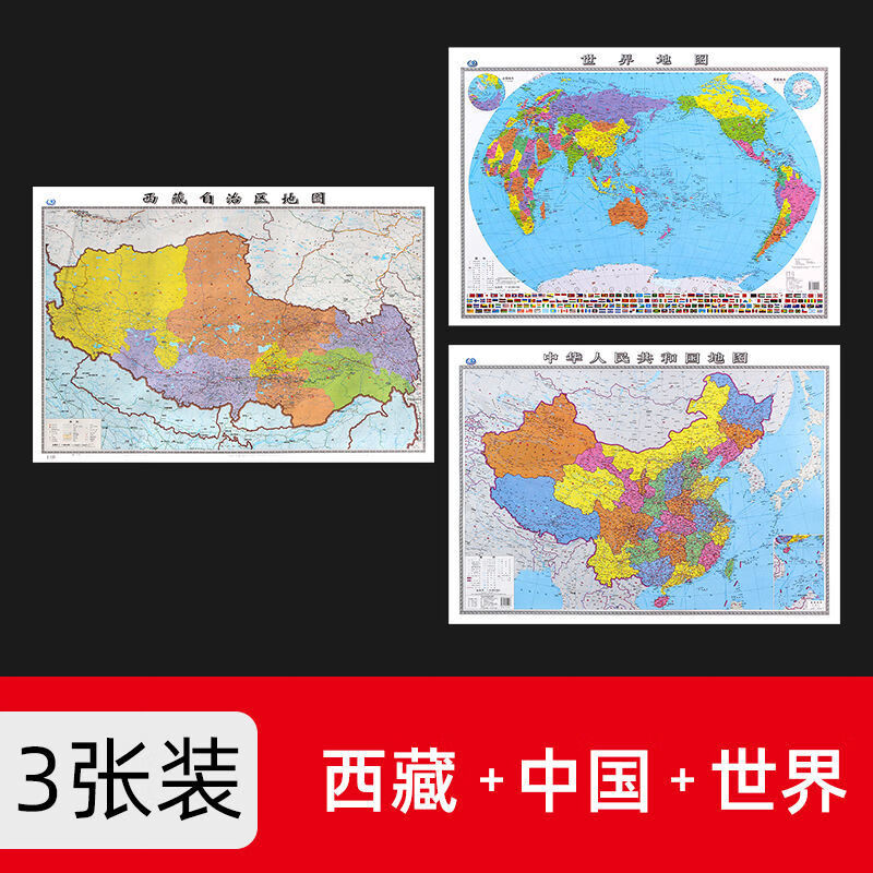 西藏自治区地图2022年新版106*76厘米墙贴防水高清政区交通地图X 西藏+中国+世界 共3张