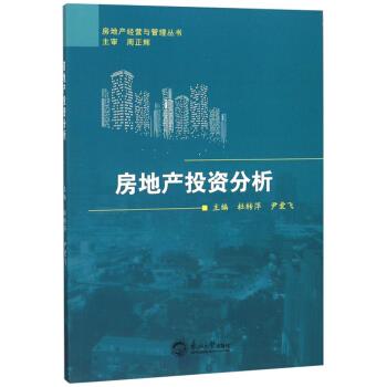 房地产投资分析【正版图书】