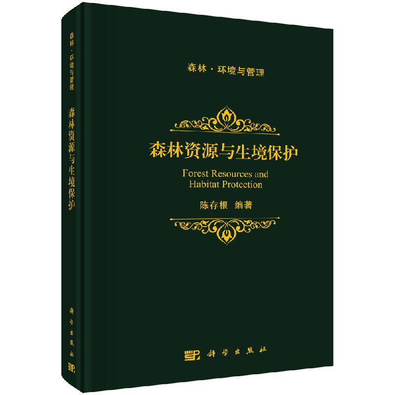森林资源与生境保护陈存根科学出版社