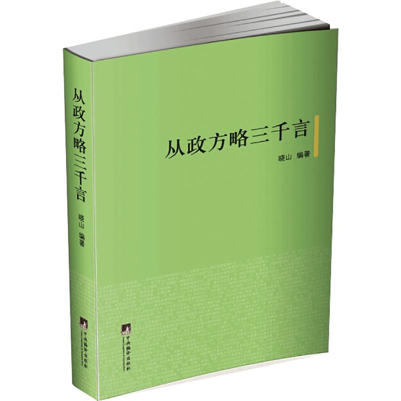 从政方略三千言 图书