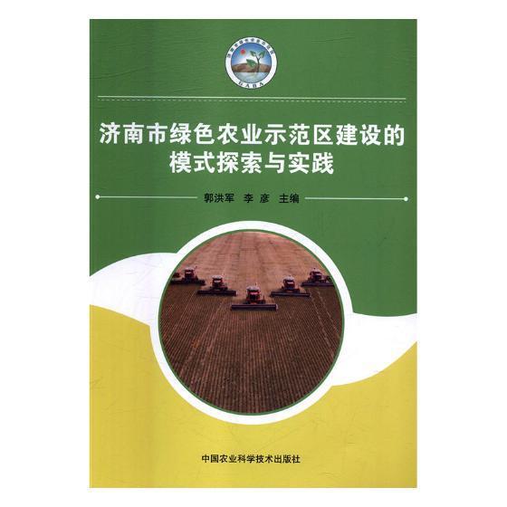 济南市绿色农业示范区建设的模式探索与实践郭洪军农