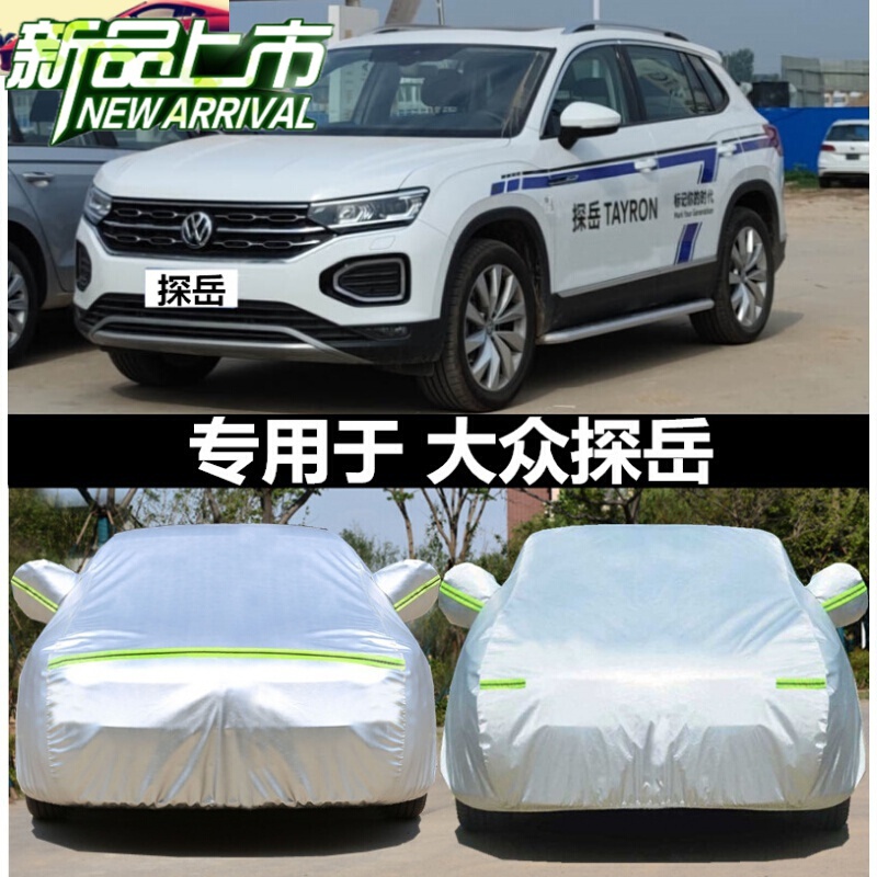 2020款一汽大众探岳舒适豪华智联版280t 330t专用车衣车罩遮阳防晒防