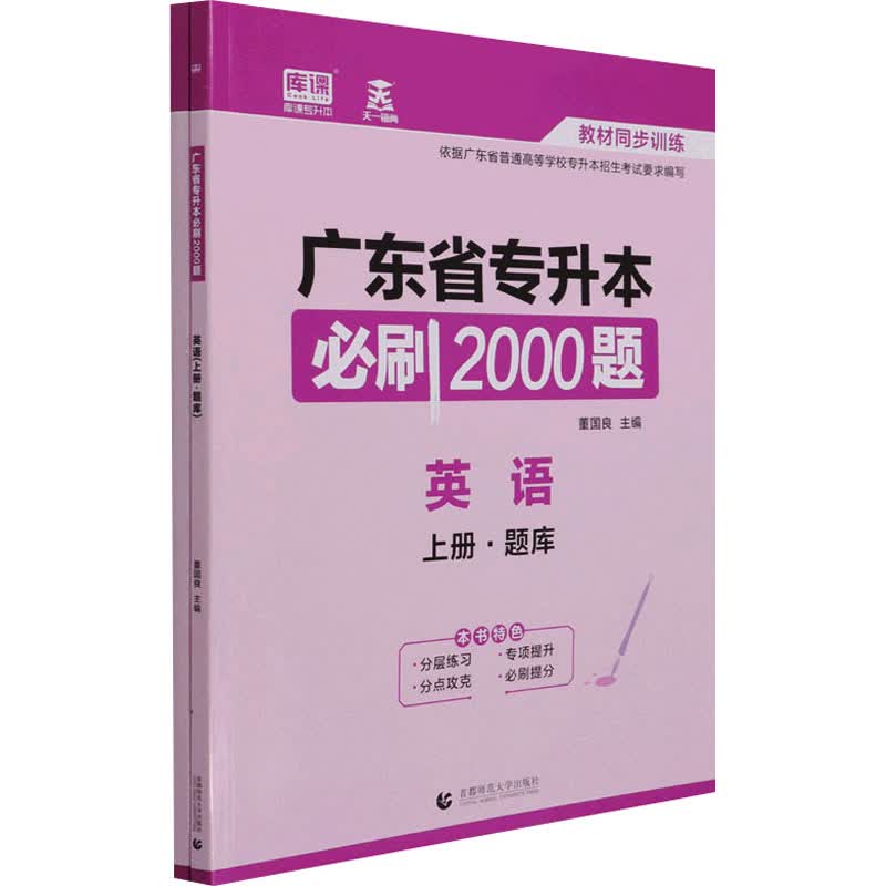 广东省专升本必刷2000题 英语(全2册) 图书