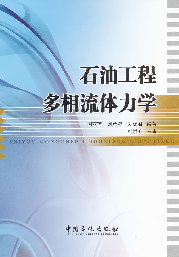 石油工程多相流体力学