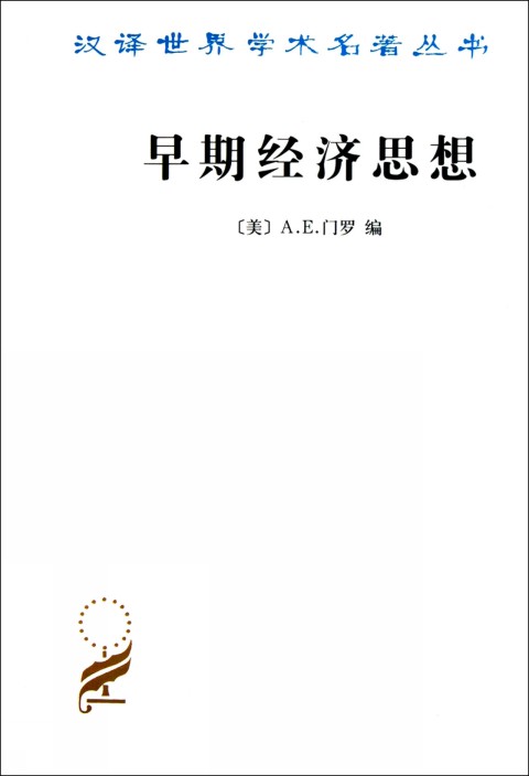早期经济思想/汉译世界学术名著丛书