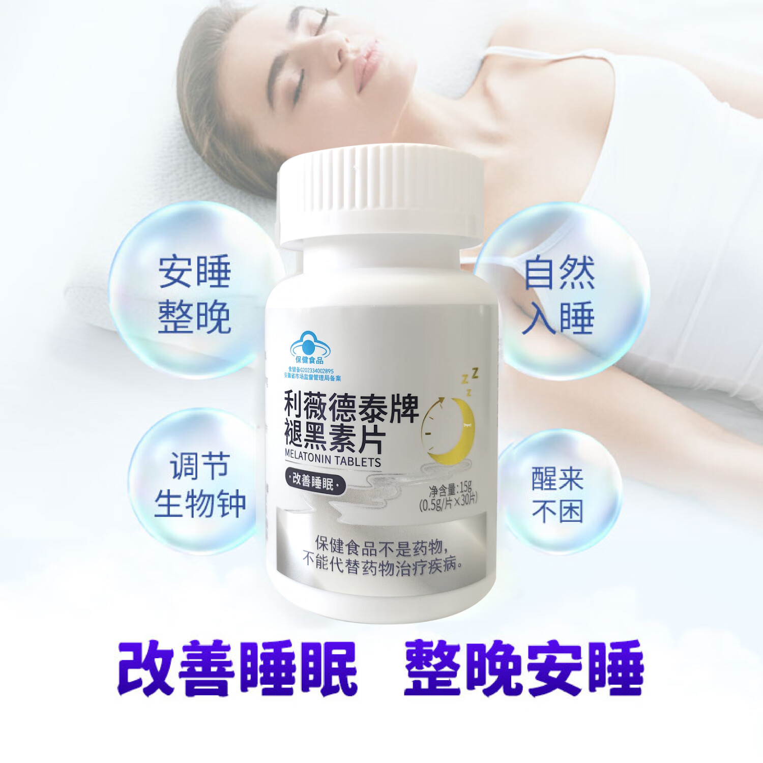 利薇德泰牌褪黑素片改善睡眠失眠多梦睡眠浅熬夜加班 生活压力大 30片1盒装