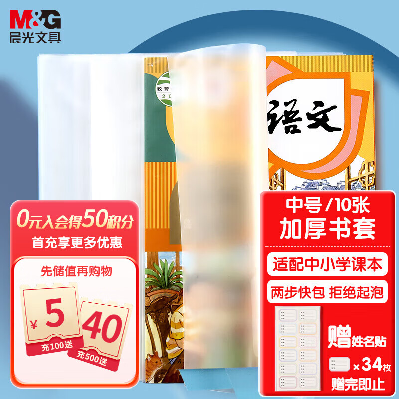 晨光(M&G)文具16K/10张米菲透明防滑书套 中号包书皮包书膜 CPP材质开学文具(带姓名贴)FWTN2104高性价比高么？