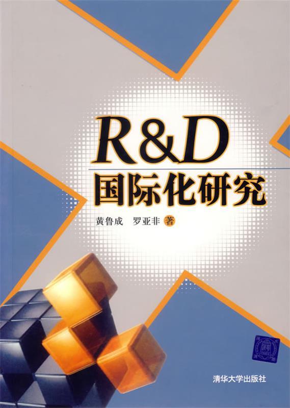 R&D国际化研究