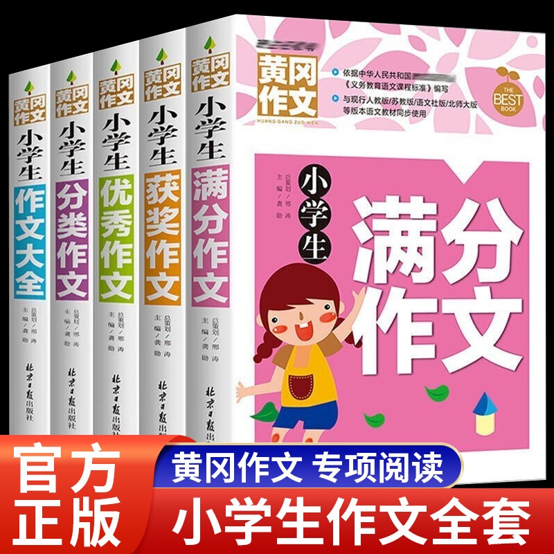 黄冈作文素材小学生作文书大全3-6年级好词好句好段写作技巧分类满分优秀作文小学三四五六年级上册同步作文 小学生作文 3-6年级