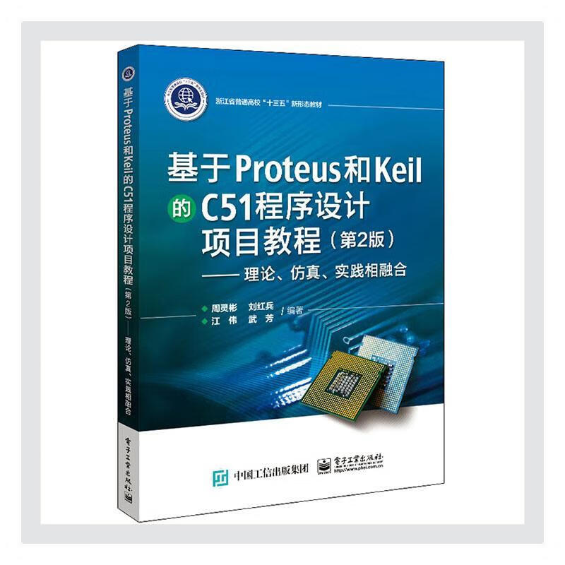 基于Proteus和Keil的C51程序设计项目教程(第2版):理论、仿真、实践相融合计算机与互联网