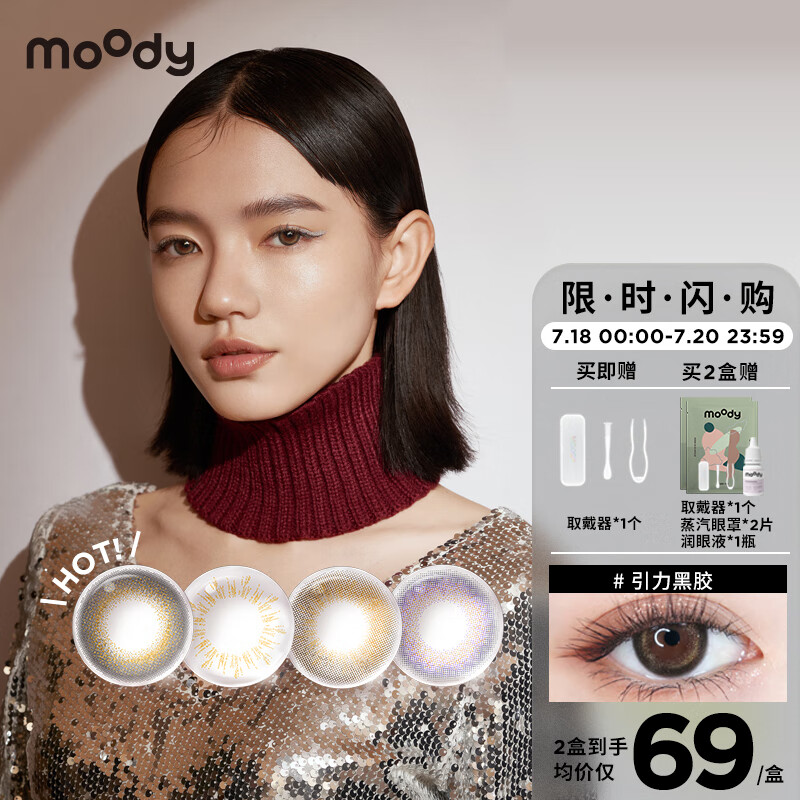 moody品牌美瞳隐形眼镜——亲民价格受年轻人推崇