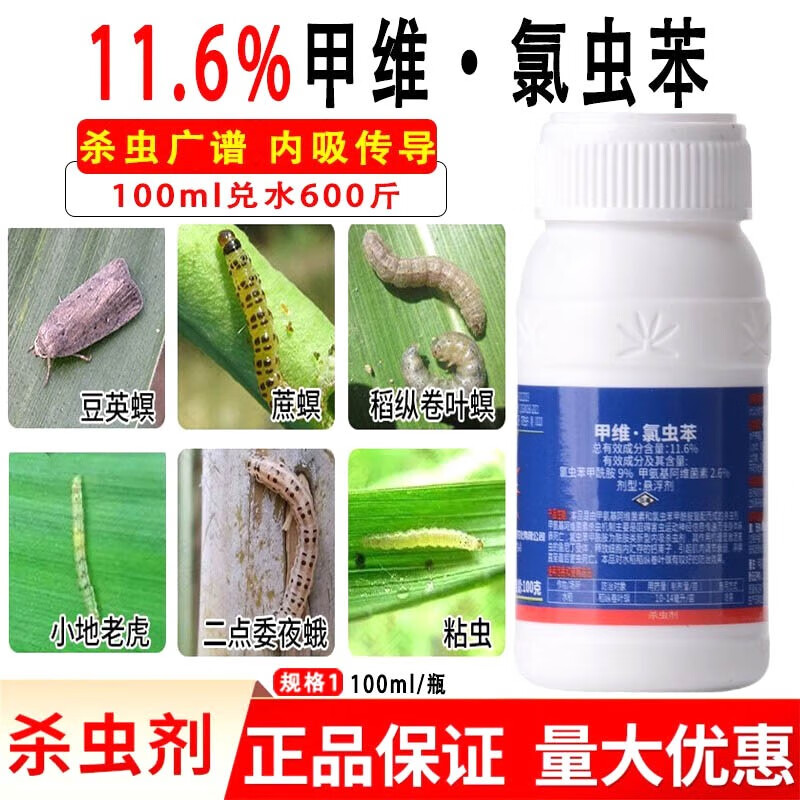 6%甲维盐氯虫苯甲酰胺农药甲维酸盐玉米螟菜虫杀虫剂 100g