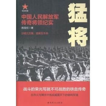猛将-人民解放军传奇将领纪实