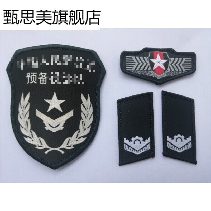 预备役三件套 【现货】民臂章领章胸标人武臂章预备臂章动员臂章三